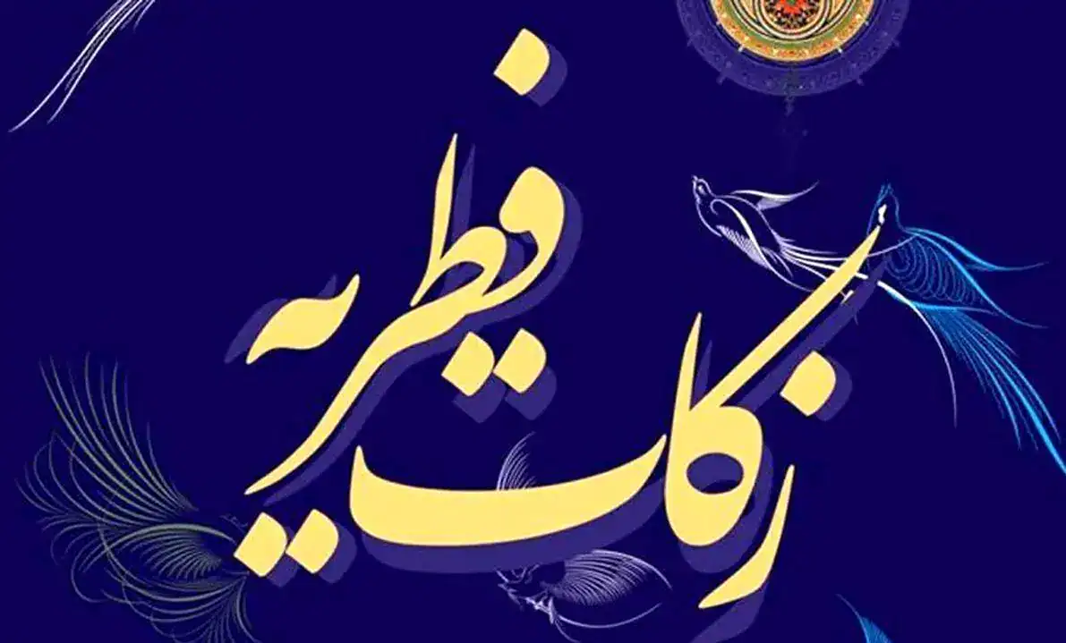 اطلاعیه میزان زکات فطره و کفاره در سال ۱۴۰۴