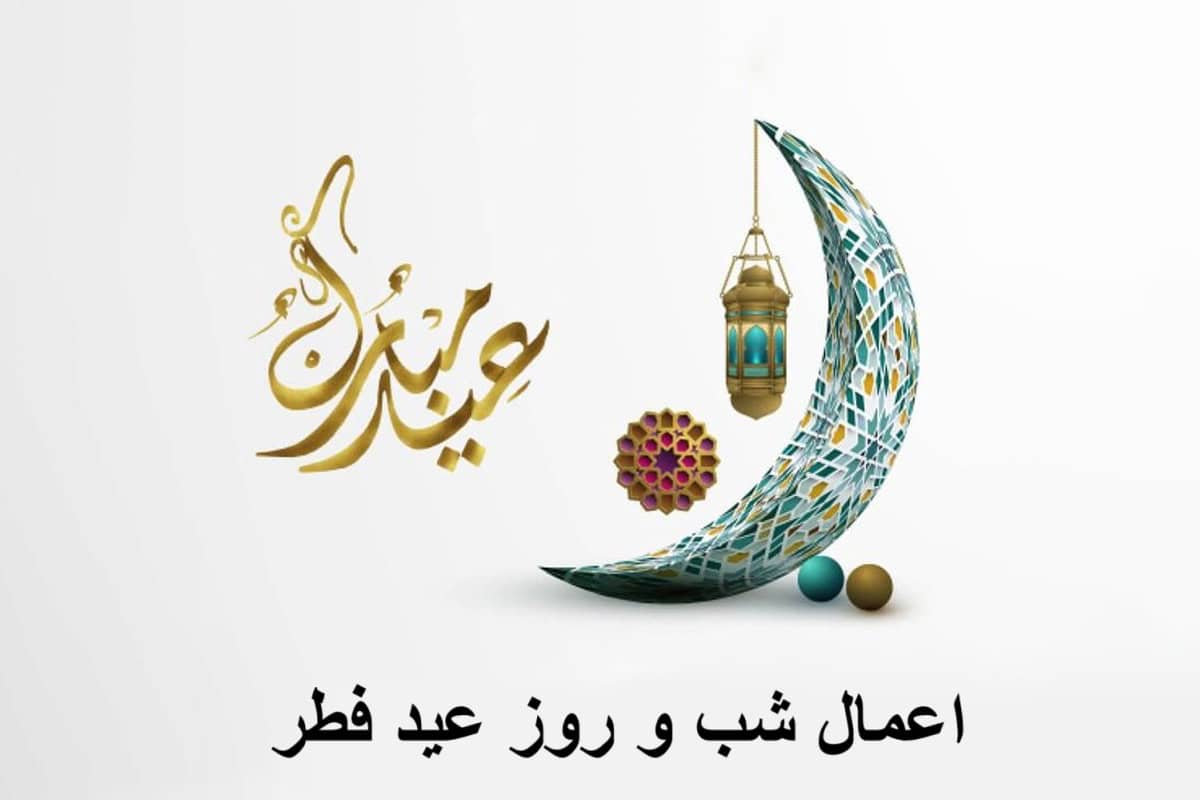 اعمال شب عید فطر؛ شبی نورانی برای گشایش و برکت