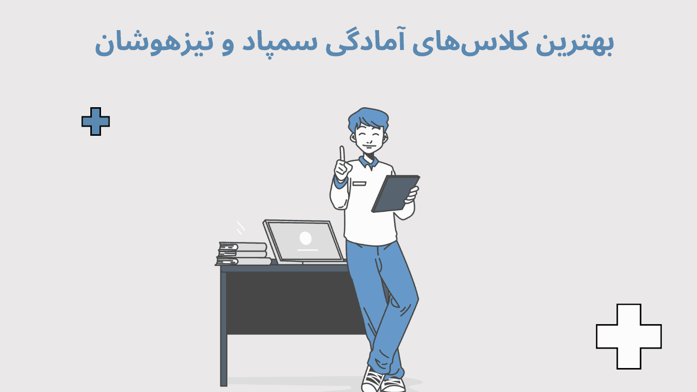 بهترین کلاس‌های آمادگی سمپاد و تیزهوشان