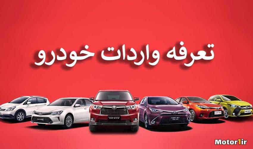 تعرفه‌های واردات خودرو؛ میان وعده‌های تکراری و واقعیت‌های بازار