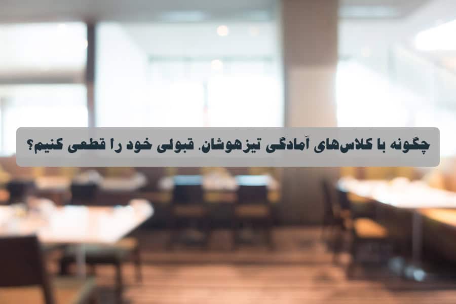 چگونه با کلاس‌ های آمادگی تیزهوشان، قبولی خود را قطعی کنیم؟