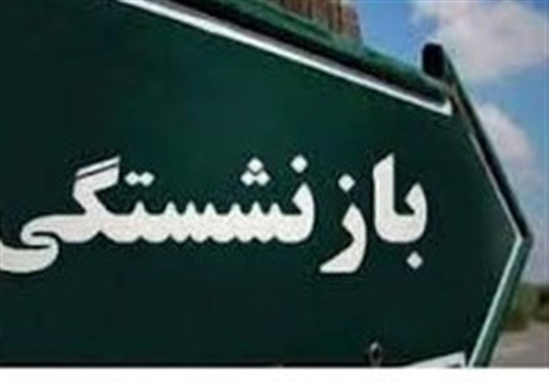 همسان‌سازی ۹۸درصد بازنشستگان کشور صادر شد