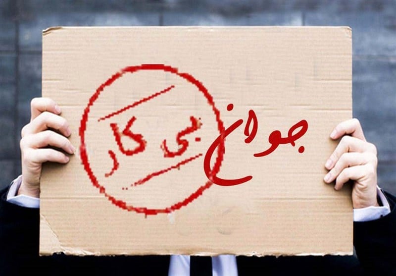 شهرهای کمترین و بیشترین نرخ بیکاری را اعلام شد