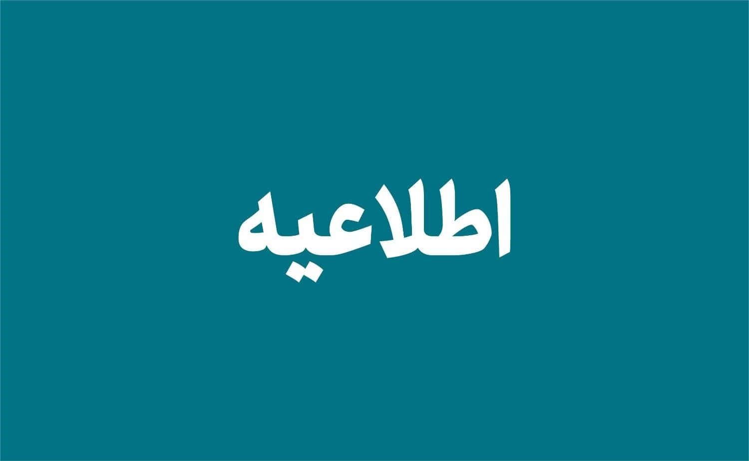 بازگشت ساعت کاری ادارات به روال عادی از ۱۶ فروردین