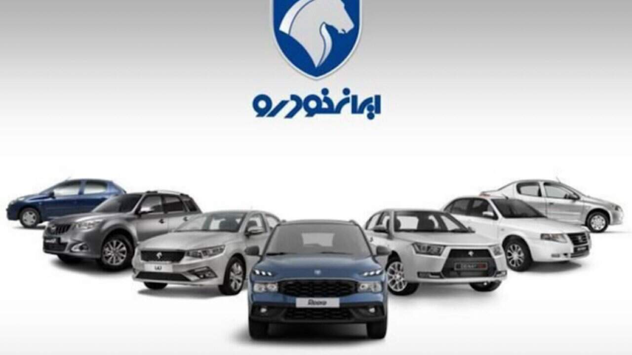 وجوه بلوکه شده متقاضیان ایران خودرو از فردا آزاد می‌شود