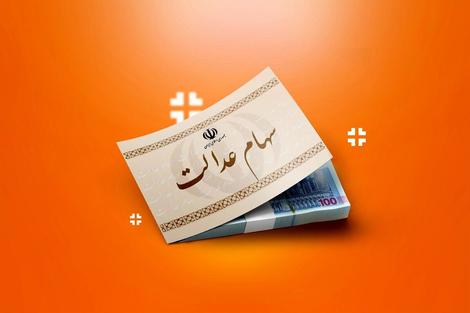 پرداخت سود سهام عدالت متوفیان به وراث متوقف شد