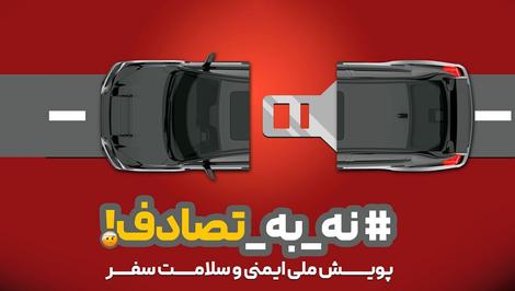 پویش ملی «نه به تصادف!» به عنوان اولویت اصلی دولت چهاردهم و مطالبه‌ای فراگیر از سوی مردم