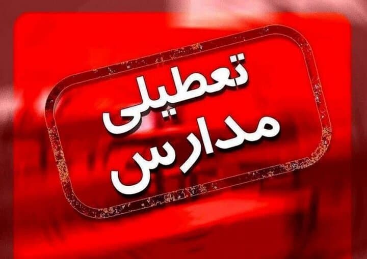 بندرعباس فردا تعطیل شد