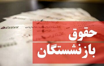 افزایش حقوق بازنشستگان کارگری دقیقا از چه زمانی اعمال می‌شود؟ /جزییات تازه درباره پرداخت معوقات متناسب‌سازی