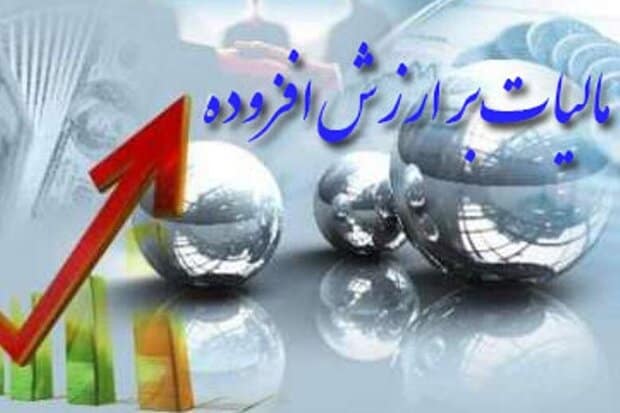 اعلام شرایط بخشودگی جرایم مالیات بر ارزش افزوده ۱۴۰۳