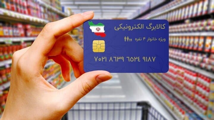 فردا کالابرگ دهک‌های ۴ تا ۷ شارژ می‌شود