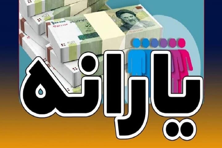 واریز یارانه نقدی دهک‌های ۴ تا ۹