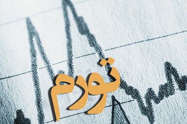 کنترل تورم نیازمند مقابله با عوامل مؤثر در ایجاد تورم است