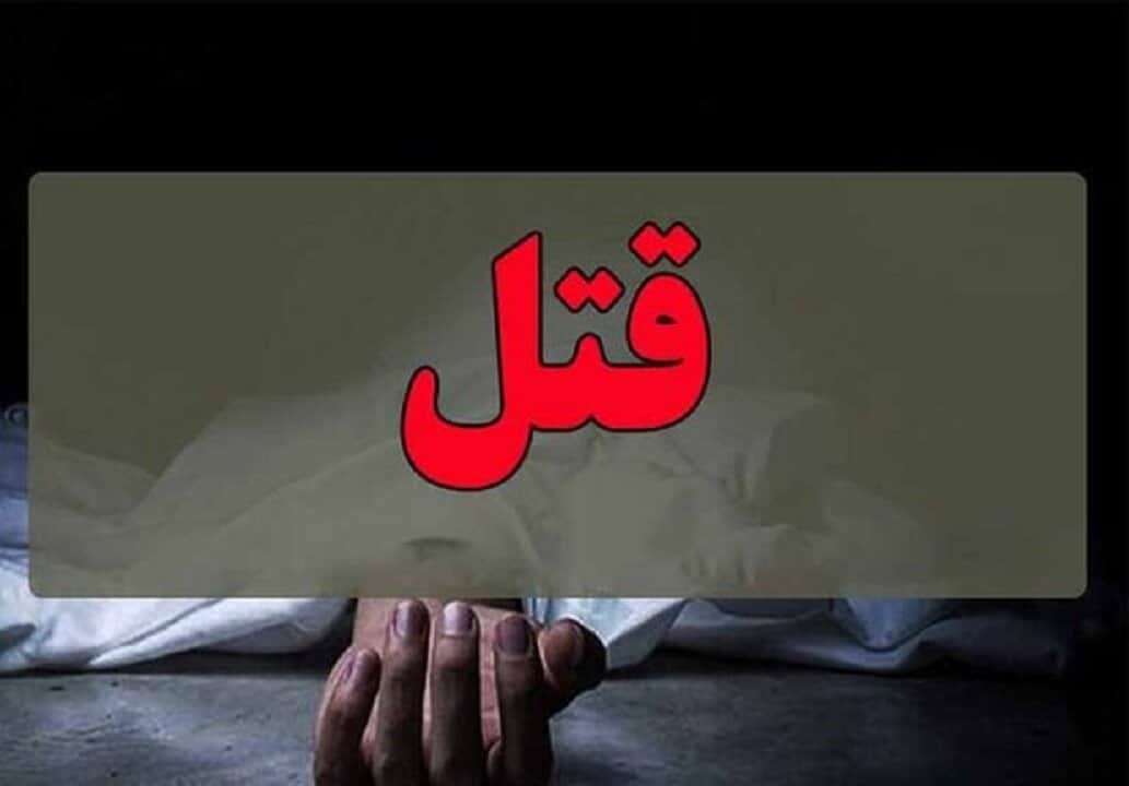 قتل خانم کارمند بانک در غرب تهران به خاطر خانه تکانی عید