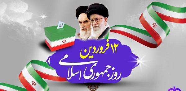 ۱۲ فروردین؛ روزی که مردم ایران سرنوشت خود را نوشتند