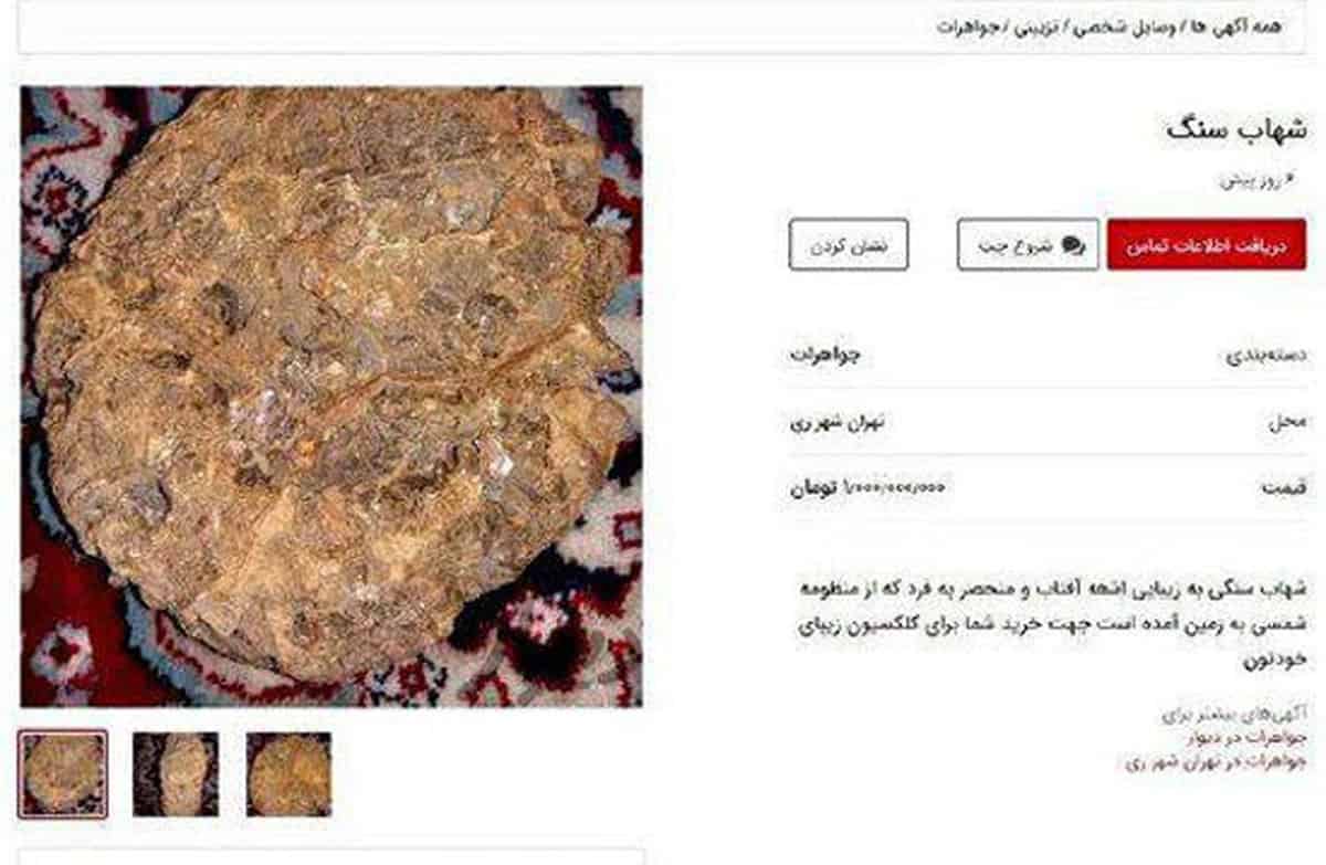 بازار داغ «شهاب‌سنگ‌فروشی» در پلتفرم‌ها؛ آیا سنگی از آسمان آمده یا فقط قصه‌ای تازه است؟