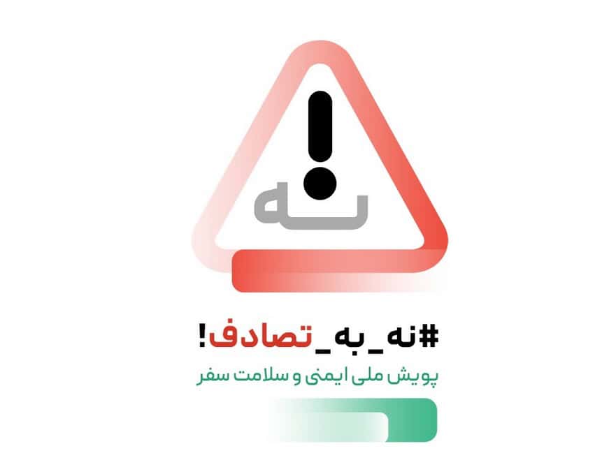 رسانه‌ها، موتور محرکه پویش نه به تصادف؛ چگونگی تأثیرگذاری رسانه‌ها در نهادینه‌سازی فرهنگ ایمنی جاده‌ای