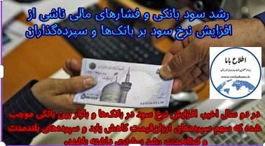 رشد سود بانکی و فشارهای مالی ناشی از افزایش نرخ سود بر بانک‌ها و سپرده‌گذاران