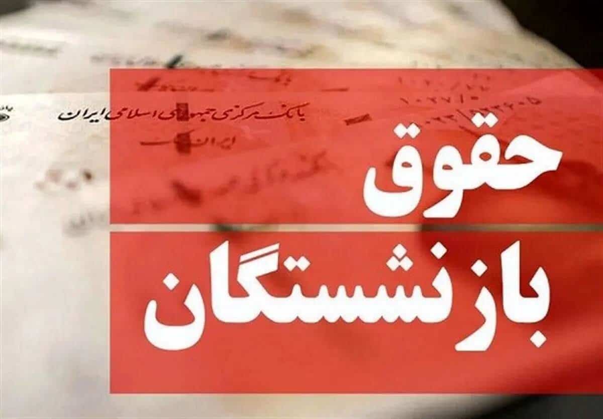 مابه‌التفاوت حقوق بازنشستگان واریز می‌شود