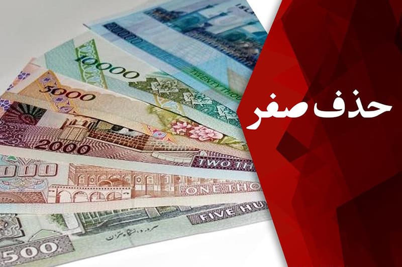 چشم‌انداز طرح حذف چهار صفر از پول ملی ایران؛ فرصتی برای اصلاح یا تغییری صرفاً ظاهری؟