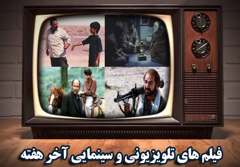 مرور ویژه فیلم‌های پنج‌شنبه و جمعه تلویزیون | از «کیمیا» و «پرویز خان» تا «چمدان» و «کاپیتان میلر»