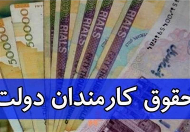 پرداخت حقوق کارمندان از خزانه کشور یکپارچه شد