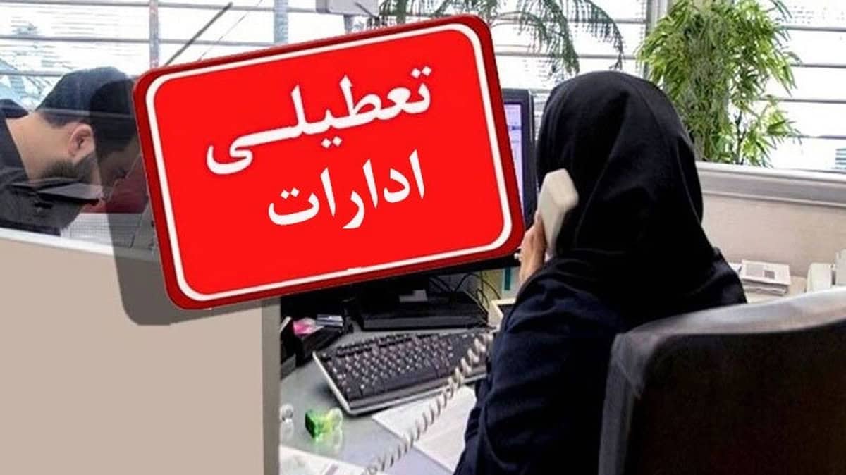 وزارت کشور: تا آخر تابستان همۀ اداره‌ها پنچشنبه‌ها تعطیل‌اند
