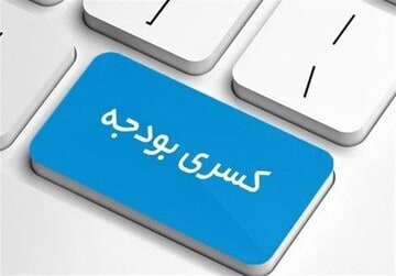 کسری بودجه مزمن؛ زخمی تاریخی بر پیکر اقتصاد ایران