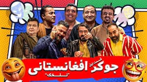 جوکر افغانی هم به بازار آمد