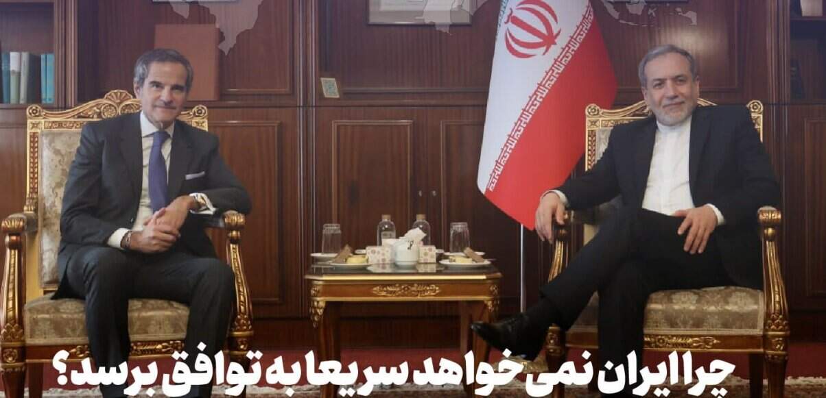 چرا ایران نمی‌خواهد سریعا به توافق برسد؟