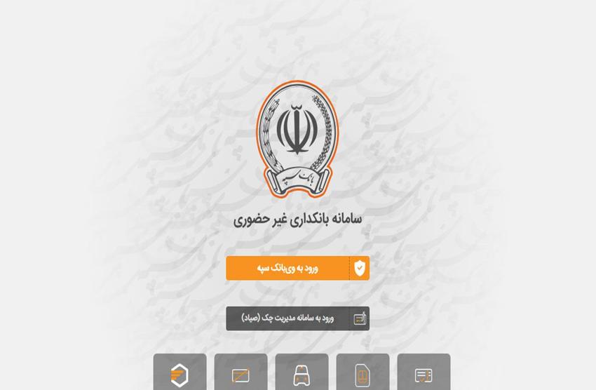 آموزش چک‌ها با سامانه صیاد بانک سپه؛ تجربه‌ای نو در دنیای دیجیتال
