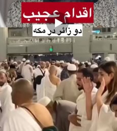رفتار متفاوت دو زائر در مکه خبرساز شد