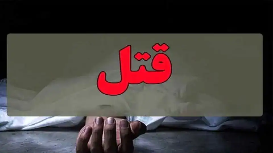 مادرکشی برای خوشحال کردن معشوقه