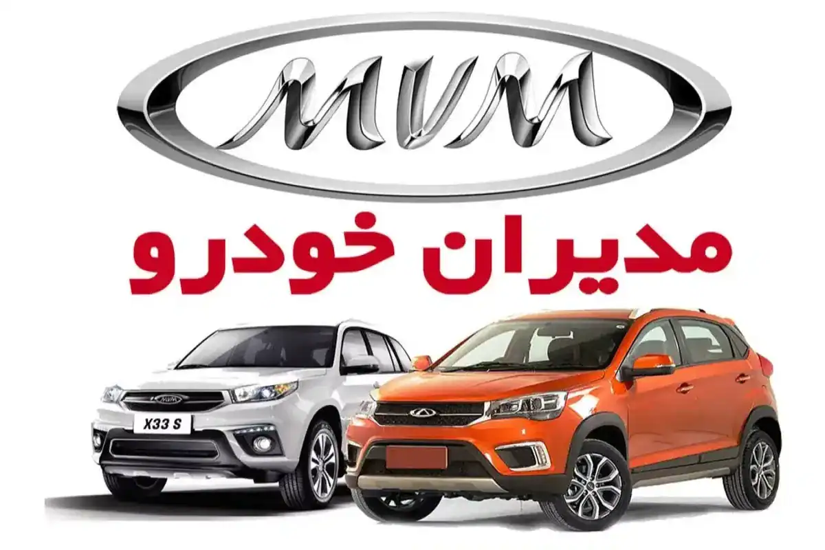 شرایط فروش ۲ محصول مدیران خودرو