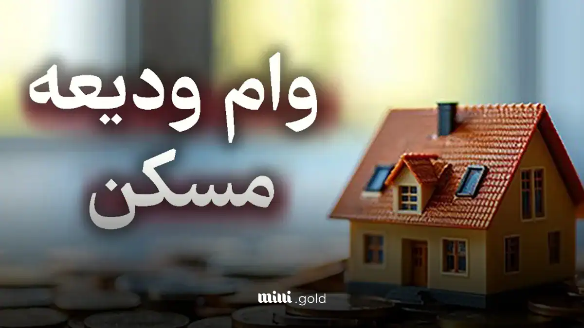 پرداخت وام ودیعه مسکن به بیش از 950 هزار مستأجر تا خرداد 1404