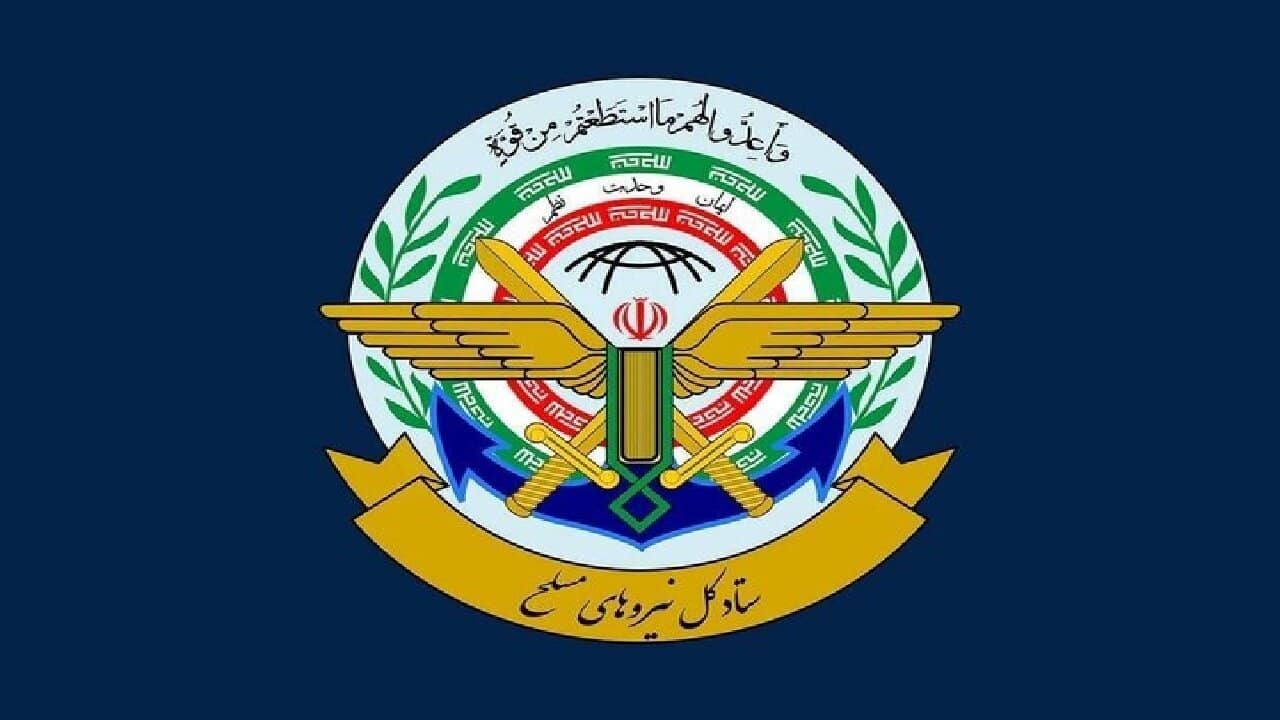 اطلاعیه شماره ۱ ستاد کل نیرو‌های مسلح در پی حمله به بخش‌هایی از کشور