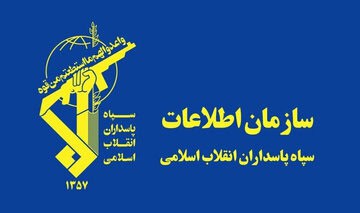 اطلاعات سپاه: همکاری با موساد اشد مجازات را درپی دارد