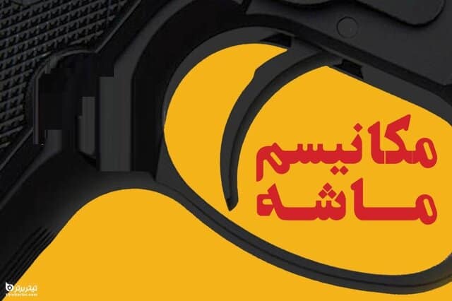 مکانیزم ماشه؛ سلاح روانی غرب یا ابزار فرسوده؟
