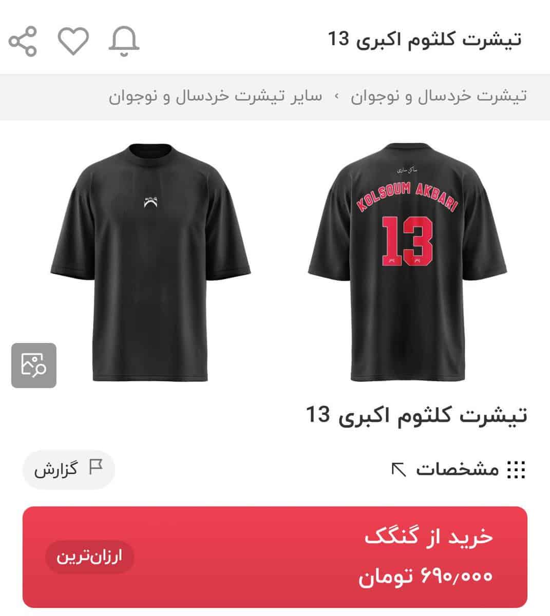 فروش تیشرت کلثوم اکبری در ساری؛ وقتی خشونت ابزار تبلیغات می‌شود