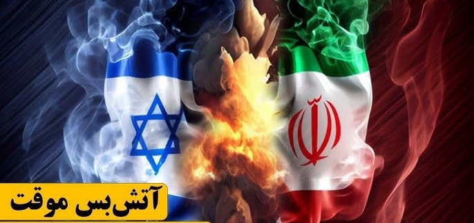 آتش‌ بس شکننده؛ ضرورت هوشیاری در برابر صلحی ناپایدار