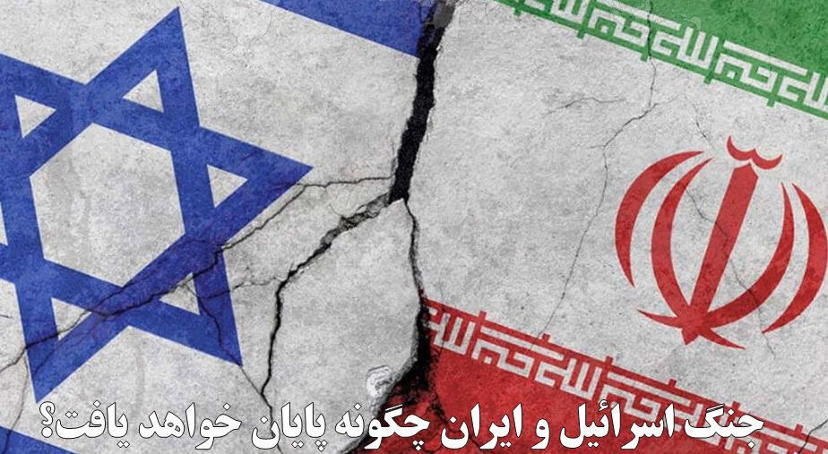 جنگ اسرائیل و ایران چگونه پایان خواهد یافت؟