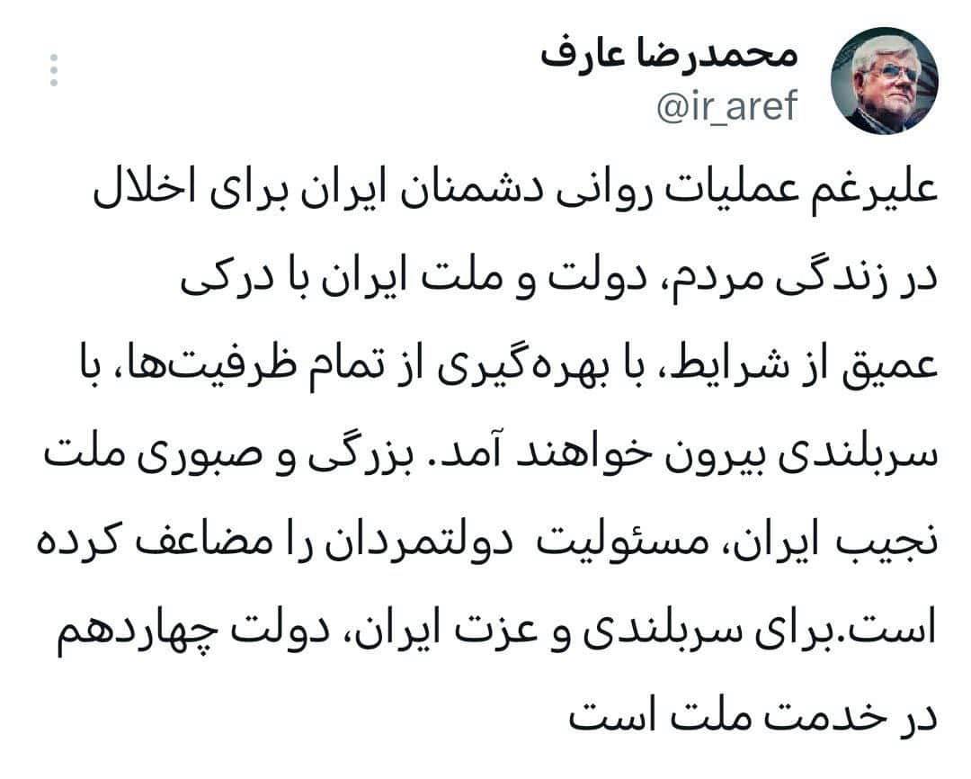 عارف: دولت درخدمت مردم است