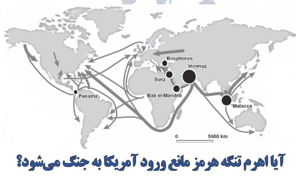 آیا اهرم تنگه هرمز مانع ورود آمریکا به جنگ می‌شود؟