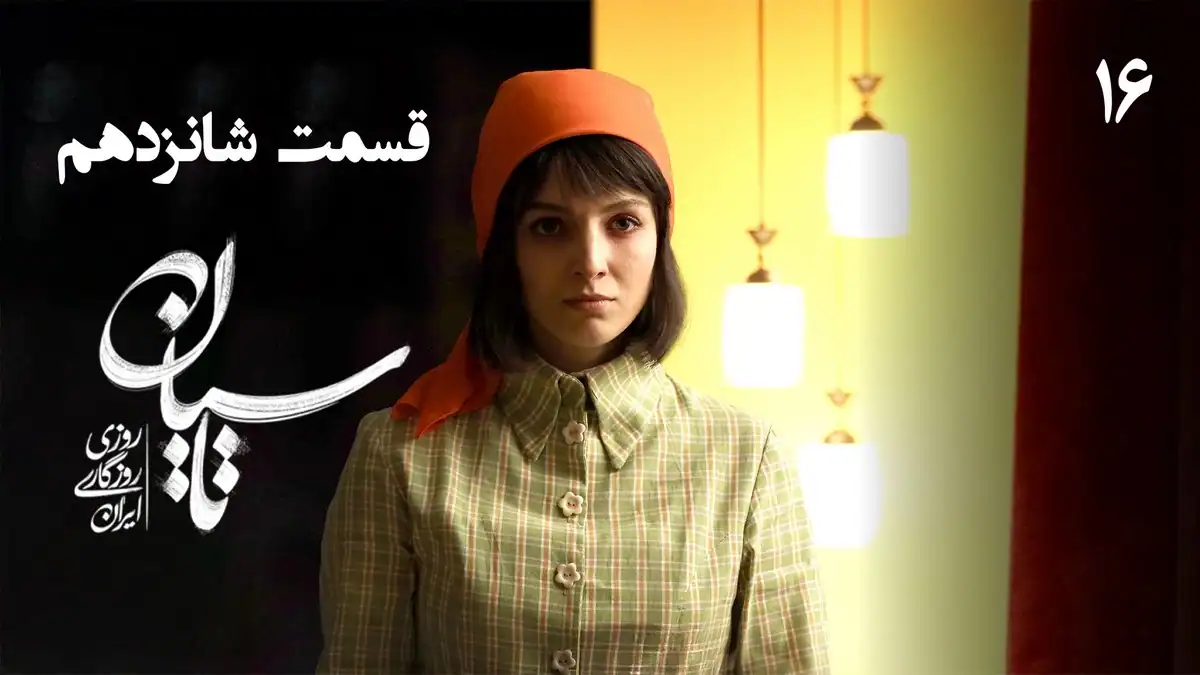 قسمت شانزدهم سریال تاسیان منتشر شد؛ اوج دراماتیک روایت عاشقانه و سیاسی