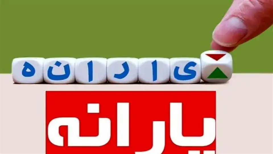 زمان واریز و مبلغ یارانه خردادماه مشخص شد