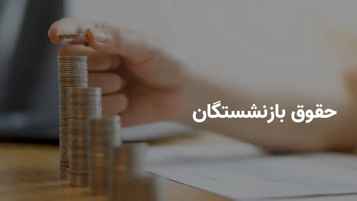 زمان واریز حقوق خردادماه بازنشستگان کشوری بانک صادرات و فرهنگیان بازنشسته