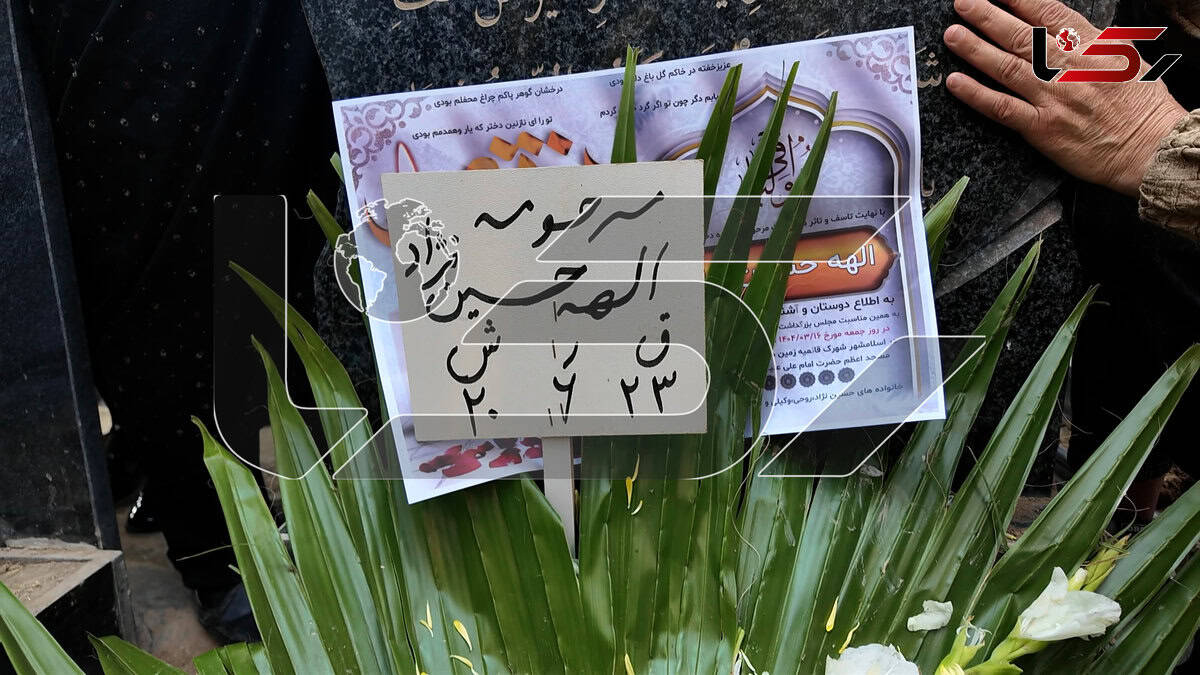 اولین عکس از محل خاکسپاری الهه حسین‌نژاد