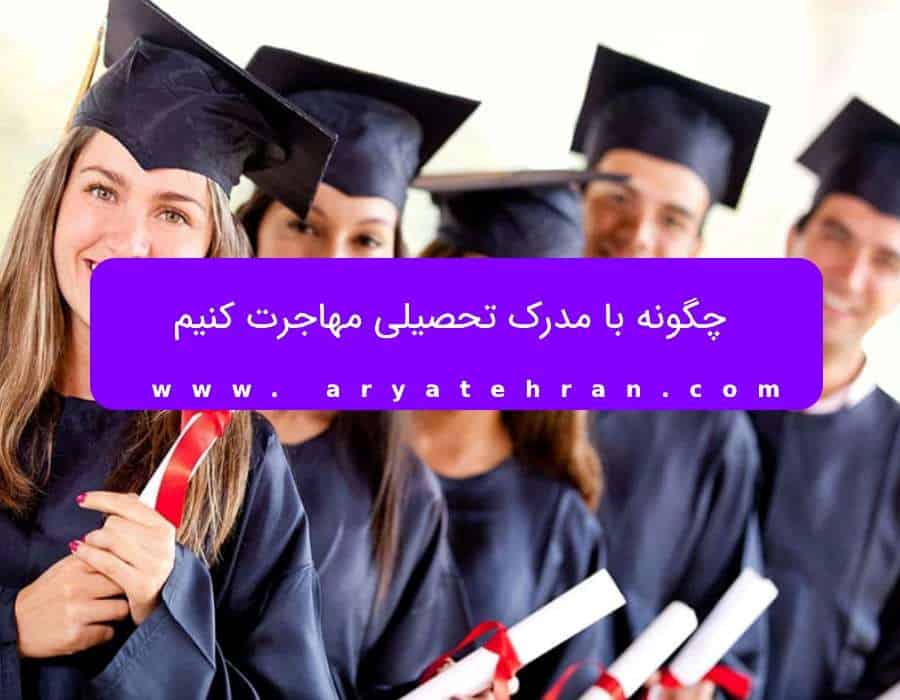 چگونه با مدرک تحصیلی مهاجرت کنیم
