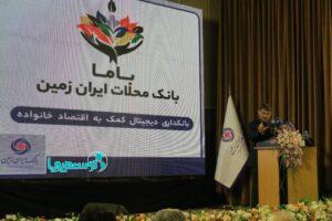 بانک ایران زمین با پروژه «نئوبانک باما» تحولی بزرگ در توانمندسازی محلات کم‌برخوردار ایجاد کرد
