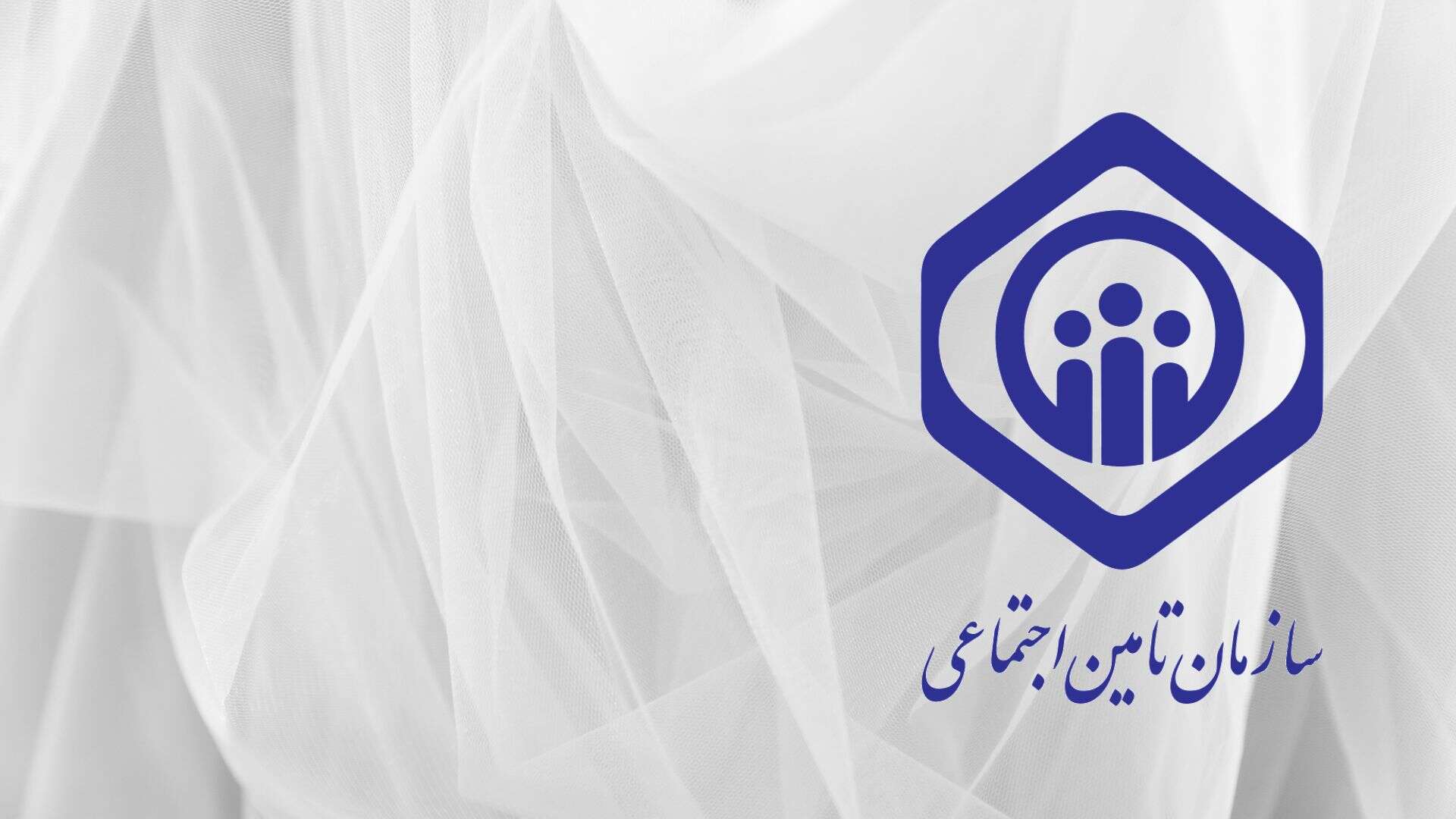 تأمین اجتماعی و بازی با اعصاب بازنشستگان | تأخیر در حقوق و بیمه‌ای که دیگر بیمه نیست!